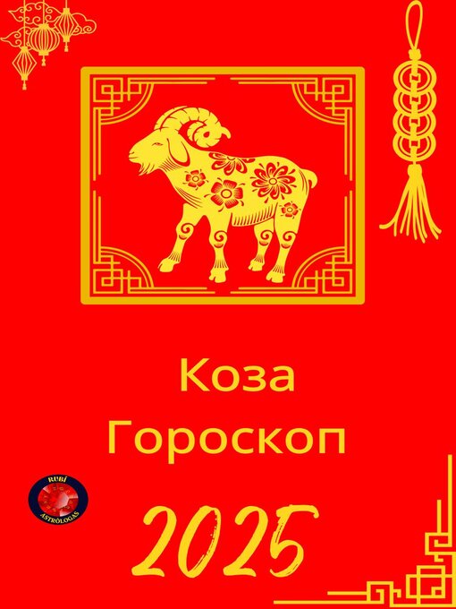 Title details for Коза Гороскоп  2025 by Alina Rubi - Available